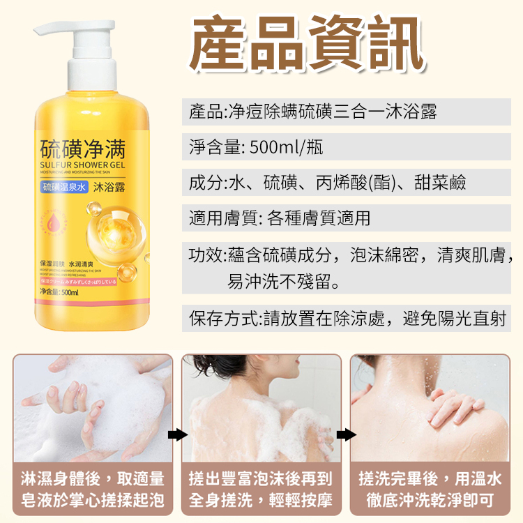 淨痘除蟎硫磺三合一沐浴露