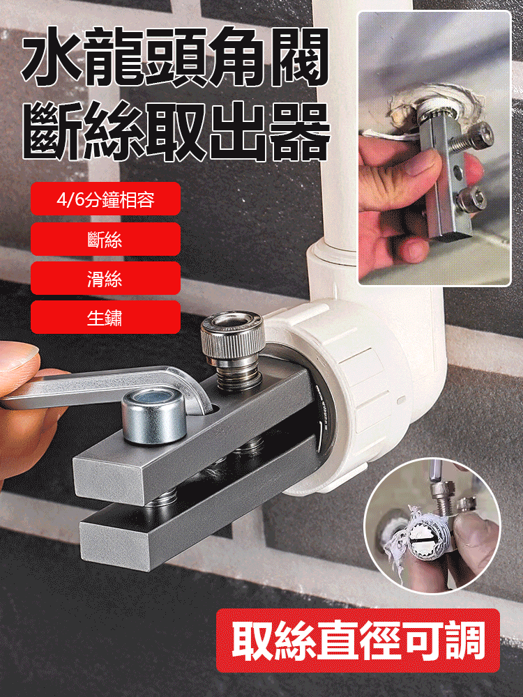 水龍頭角閥斷絲取出器
