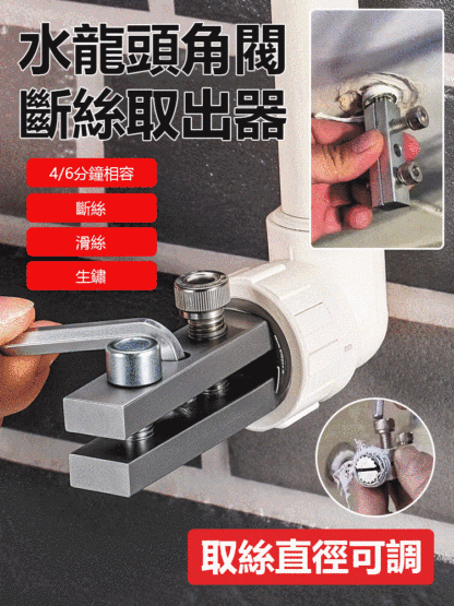水龍頭角閥斷絲取出器