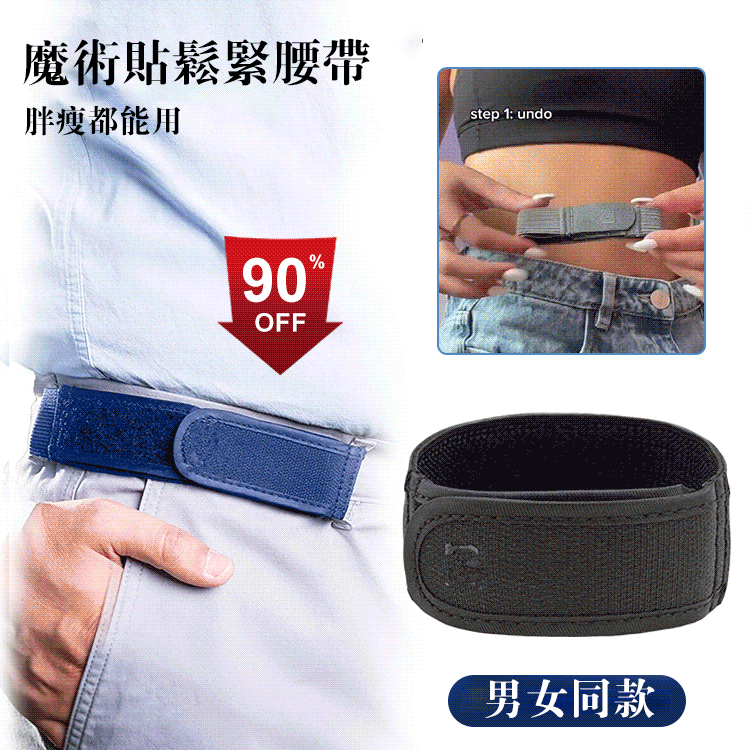 懶人魔術貼彈性腰帶