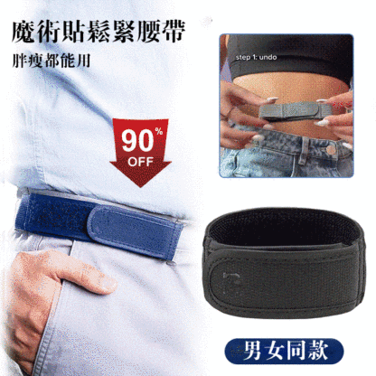 懶人魔術貼彈性腰帶