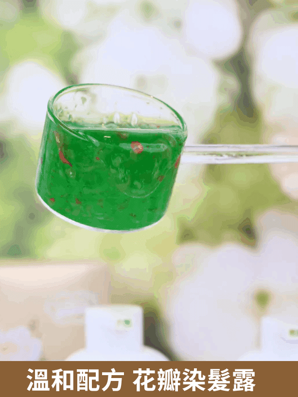 溫和配方花瓣染髮露
