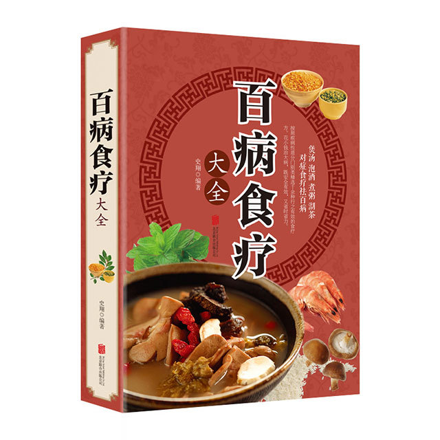 百病食療大全養生書