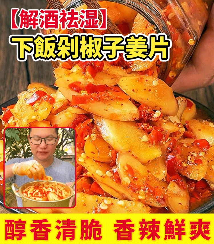 【解酒祛濕】下飯剁椒子薑片