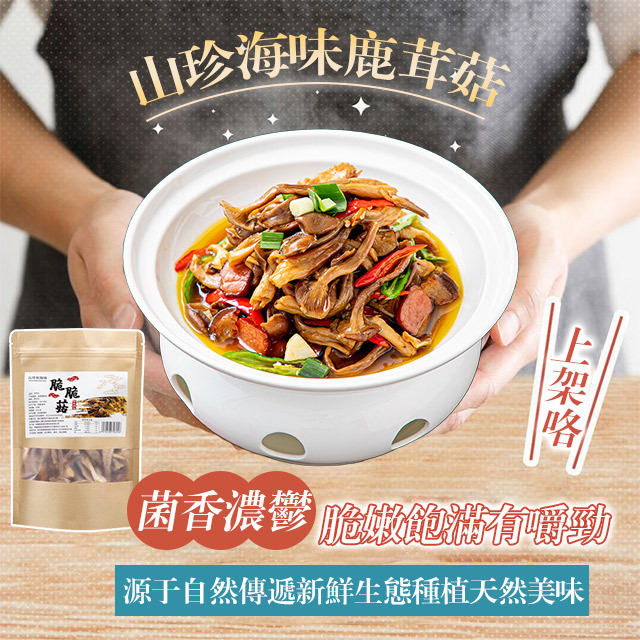 【煲湯炒菜下飯必備】山珍海味鹿茸菇