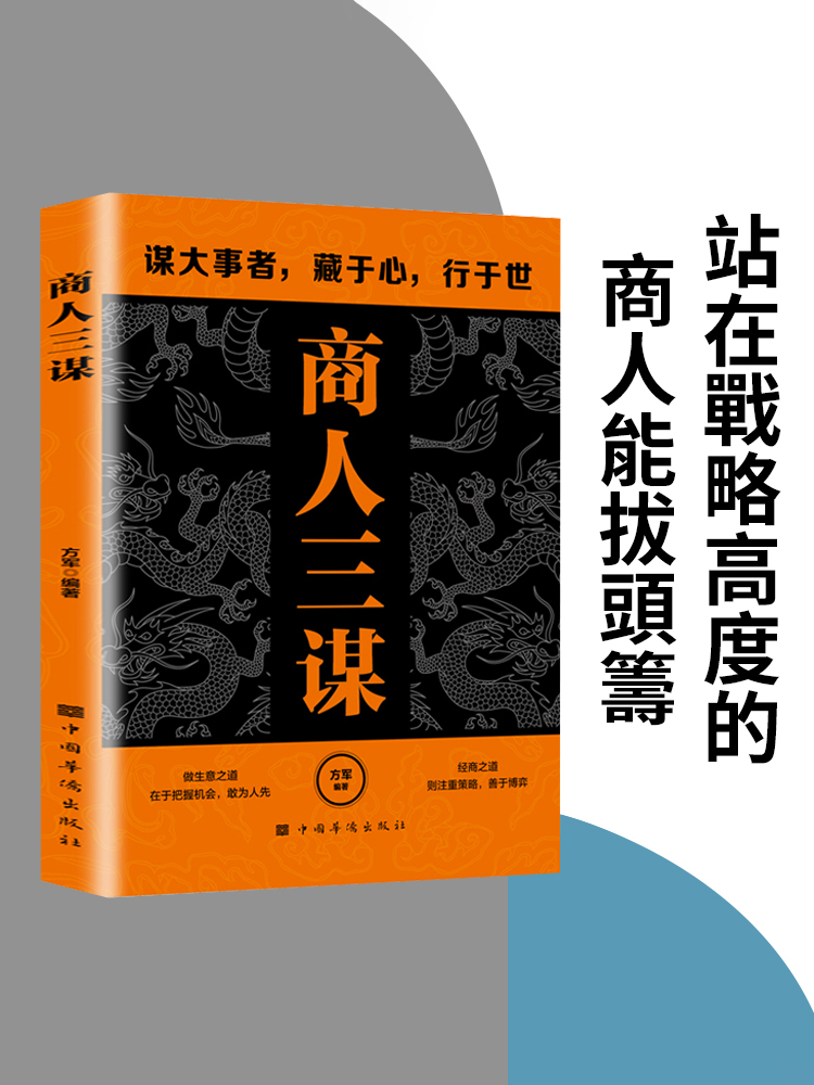 商人三謀:財富唾手可得