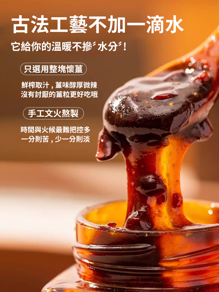古法熬製黑糖懷薑棗膏