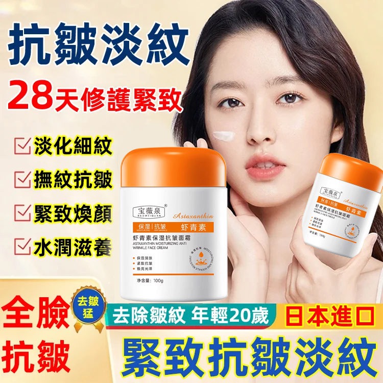 蝦紅素保濕抗皺乳霜
