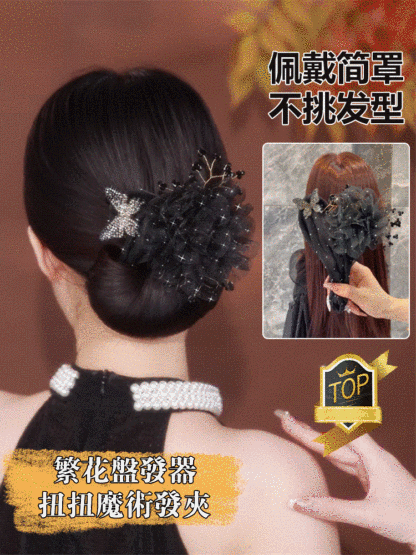 繁花盤發器扭扭魔術髮夾