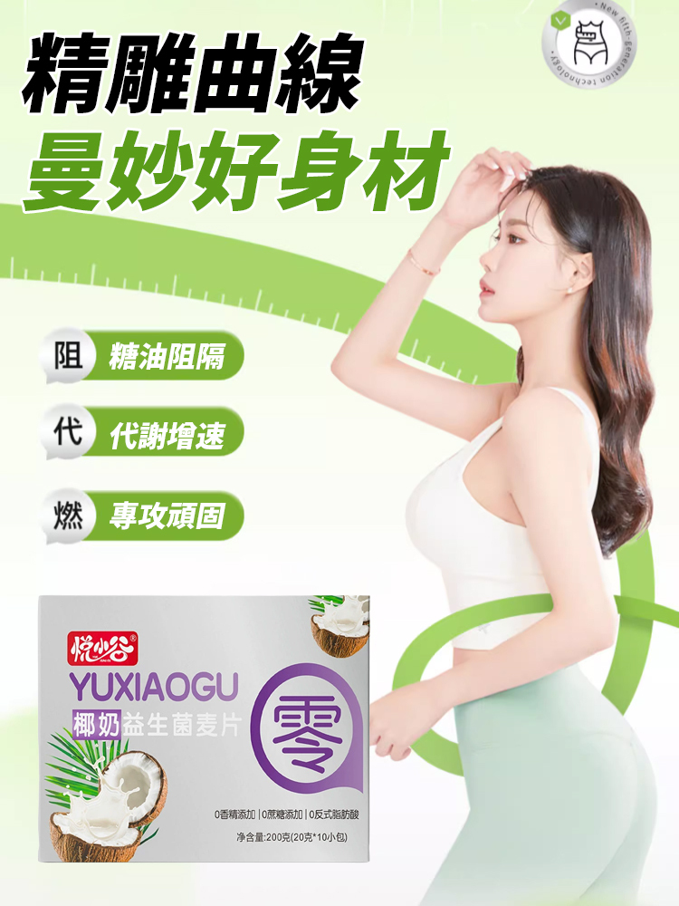 【一盒瘦5KG】減脂椰奶益生菌燕麥片