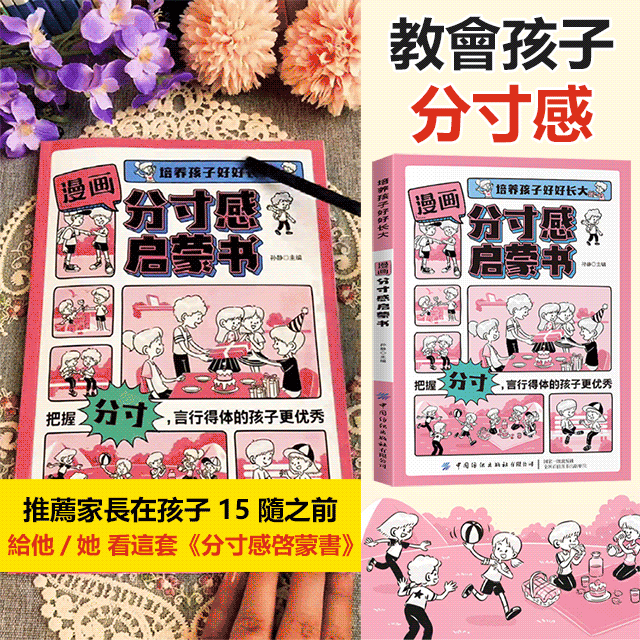 漫畫分寸感啟蒙書-培養孩子行為規範社交力