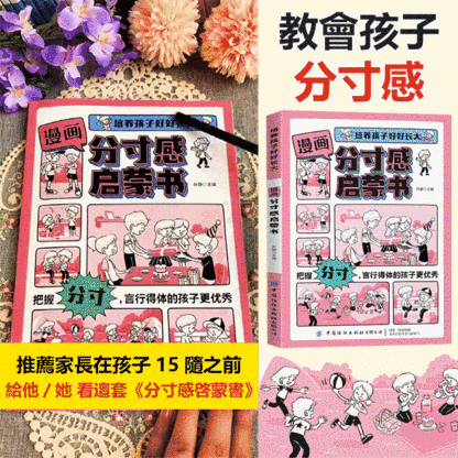 漫畫分寸感啟蒙書-培養孩子行為規範社交力