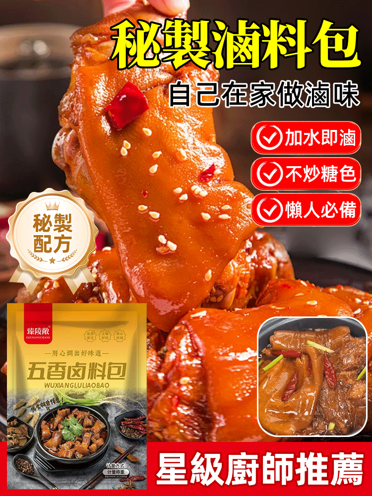 【星級主廚推薦】五香鹵料燉肉調味包