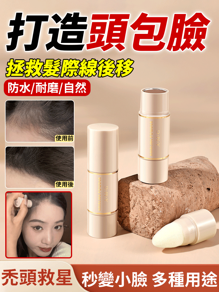 【秒變小臉】髮際線修飾粉