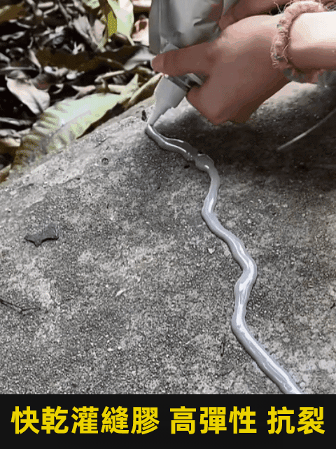 【10秒速幹】屋頂地面裂縫修復灌縫膠