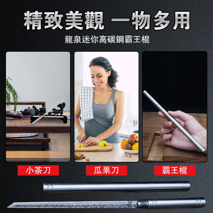 龍泉迷你高碳鋼霸王棍