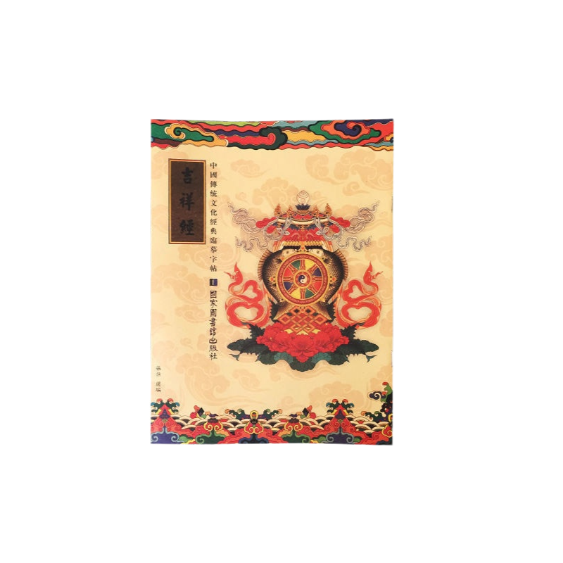 聚財改運臨摹經書字帖