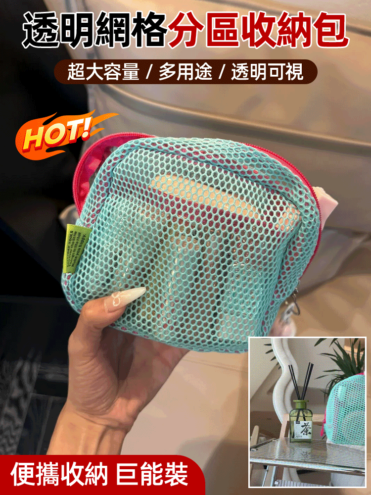 網格分區收納包