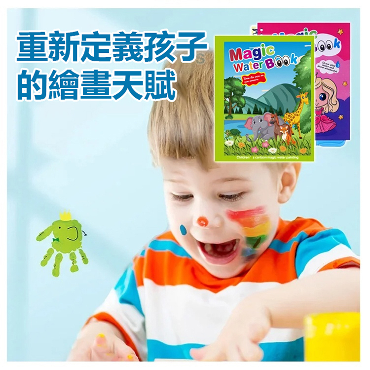 神奇的水畫書