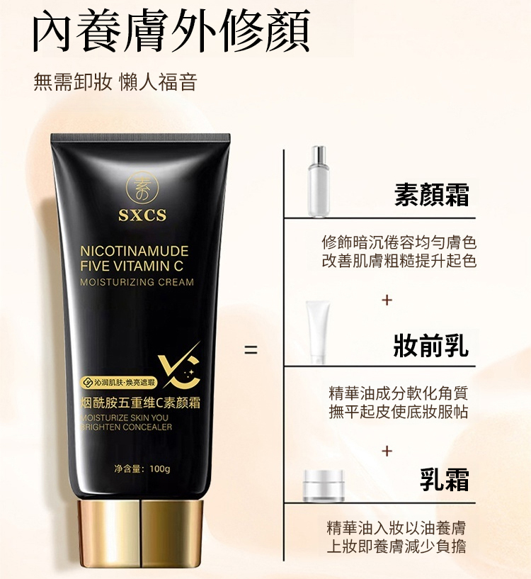 菸鹼醯胺五重維C素顏霜