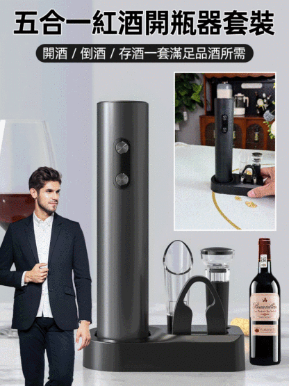 紅酒電動開瓶器套裝