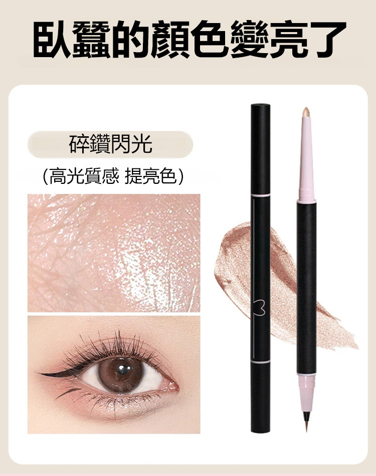 心動雙頭眼線筆