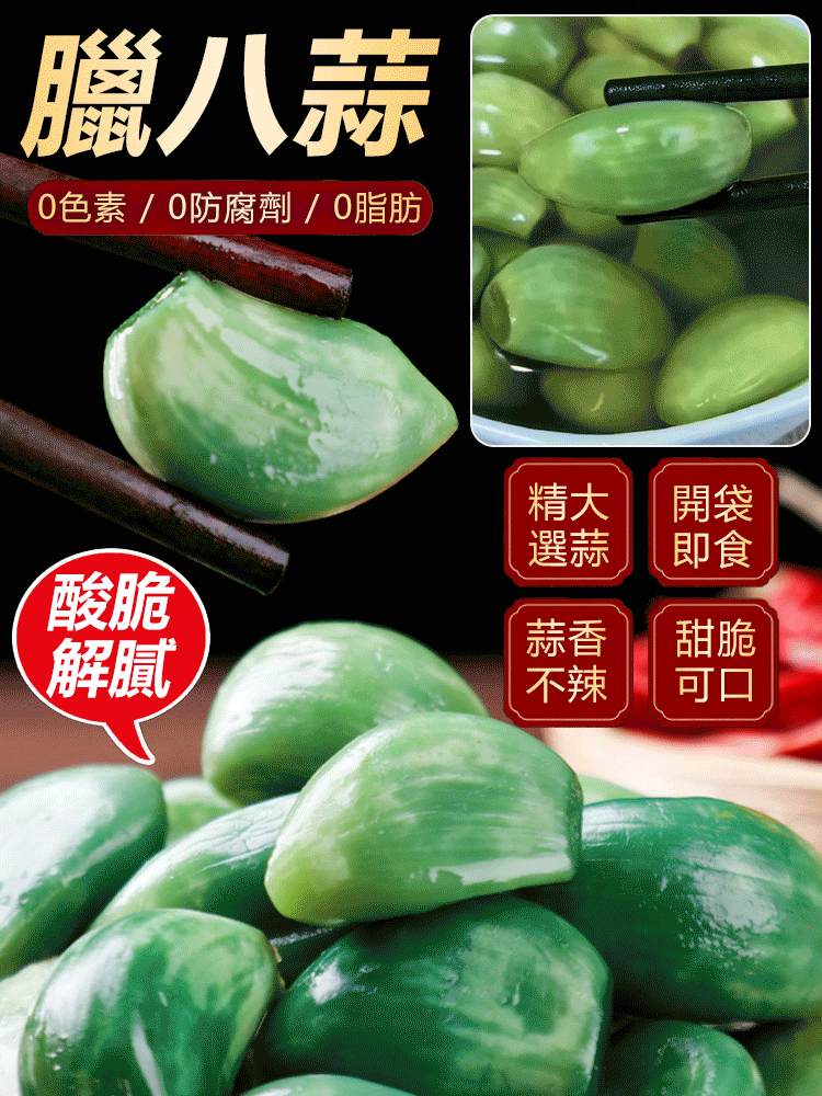 【0脂肪】正宗翡翠臘八蒜