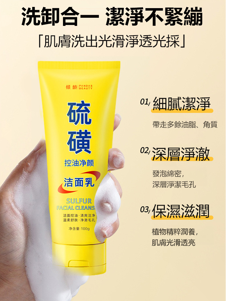 硫磺除蟎控油保濕洗面乳