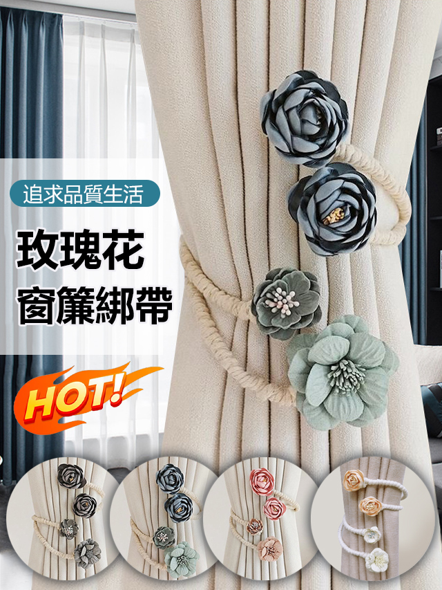 玫瑰花朵窗簾綁帶免打孔綁繩