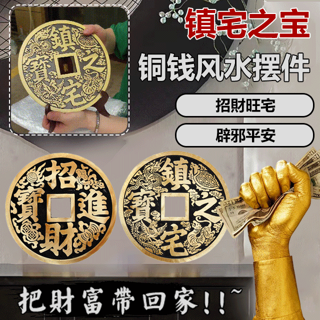 鎮宅之寶大銅錢風水擺件