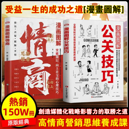 【受益一生的成功之道】漫畫圖解公關技巧