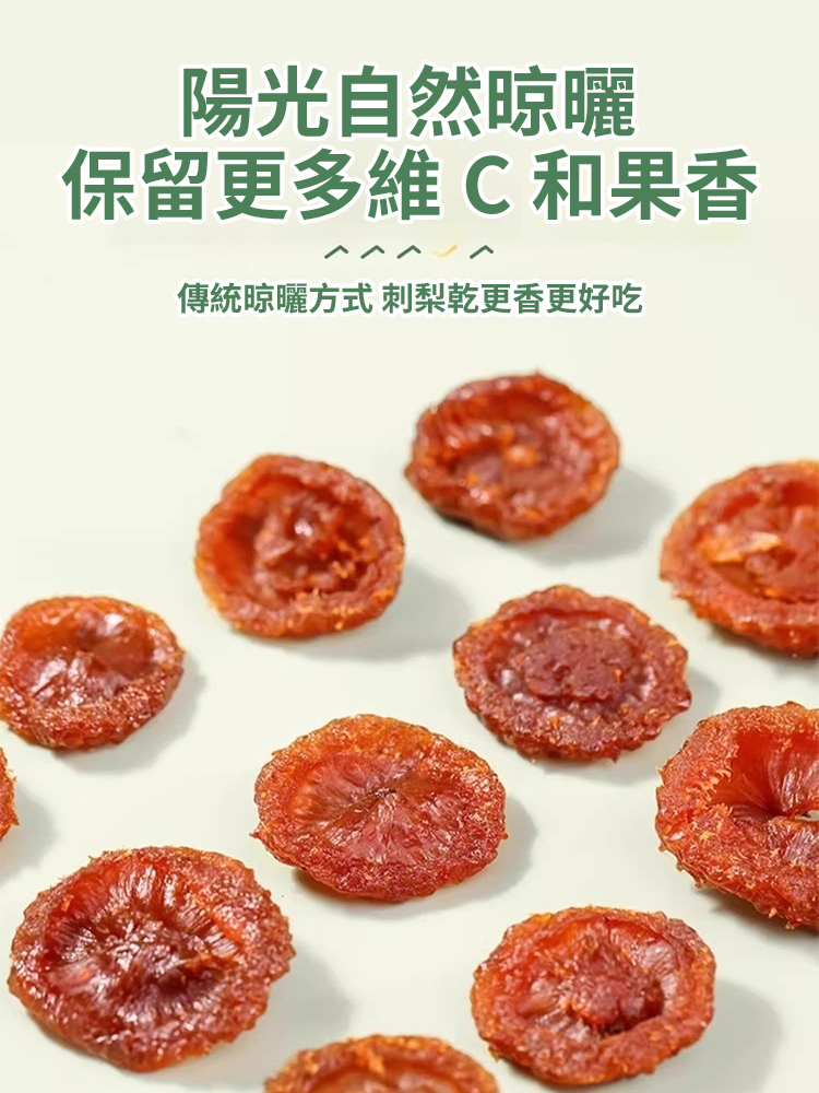 【變美變瘦】VC之王刺梨乾