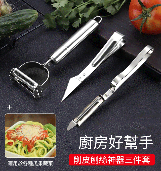 削皮刨絲神器三件套
