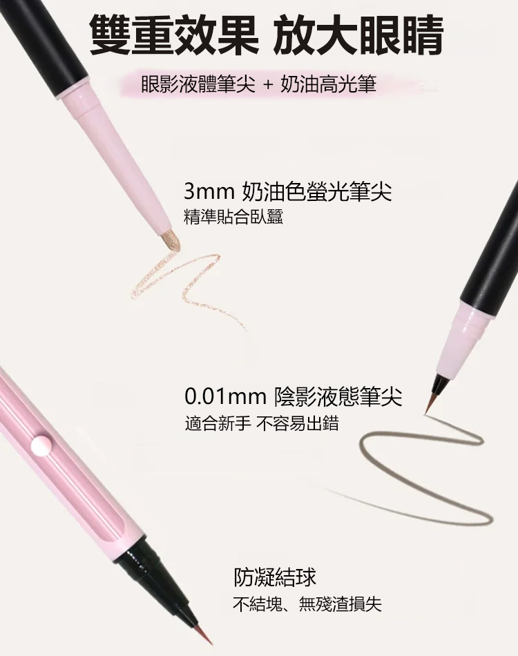 心動雙頭眼線筆