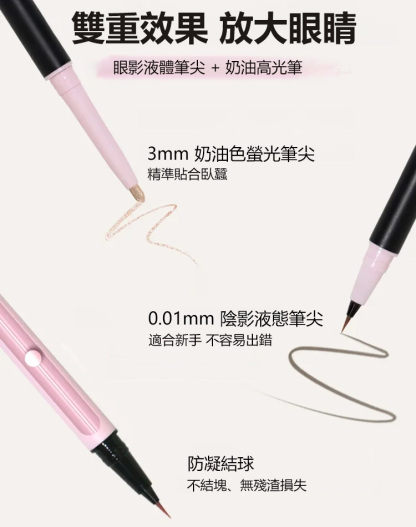 心動雙頭眼線筆