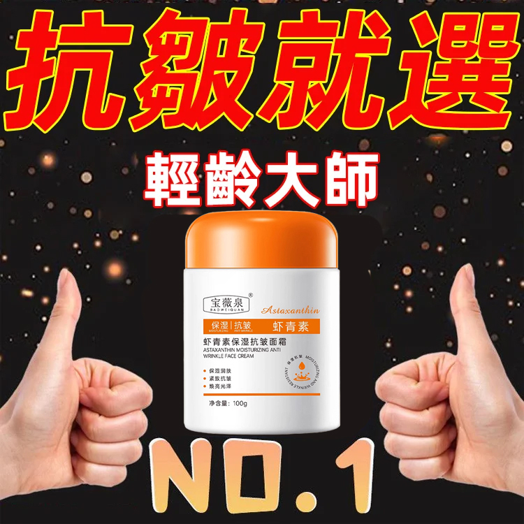 蝦紅素保濕抗皺乳霜