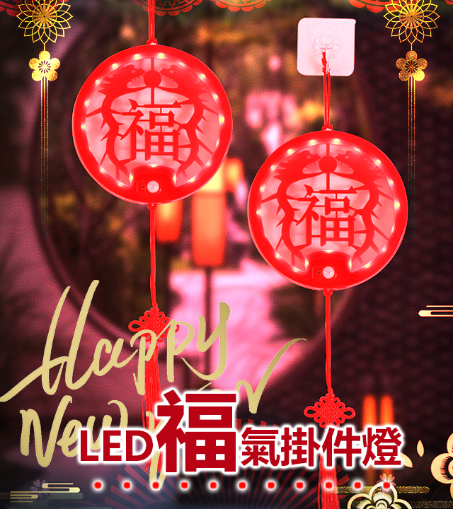 LED福字人體感應燈