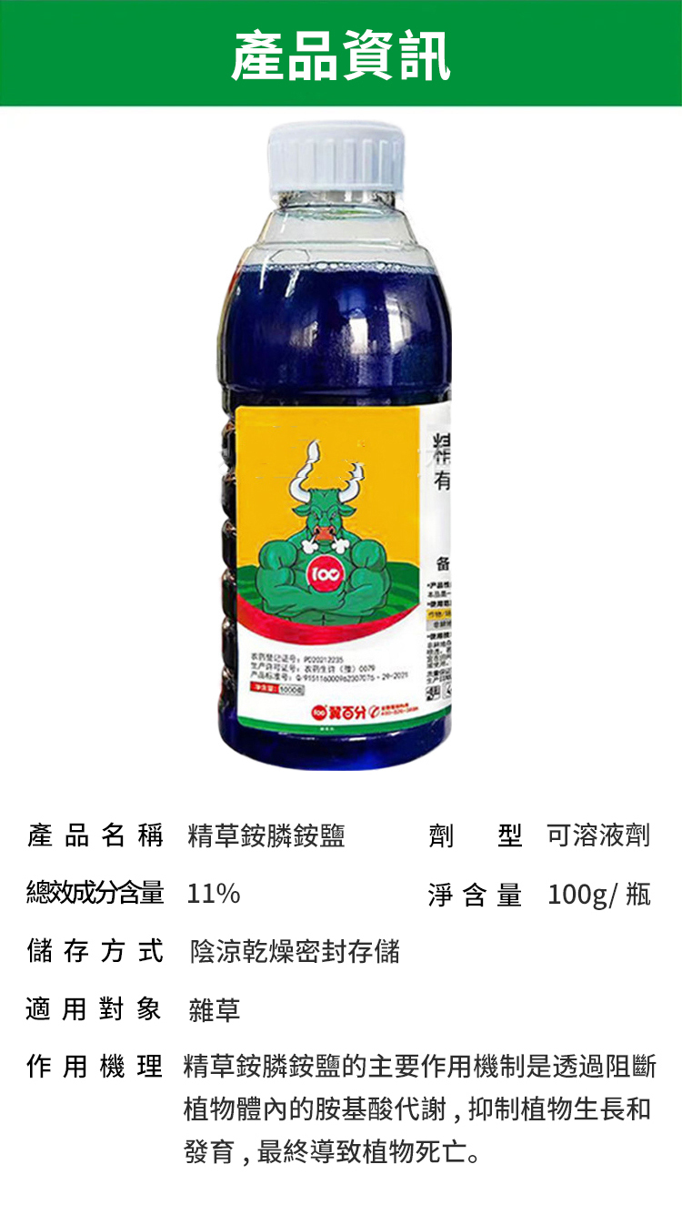 高濃度草胺磷除草劑