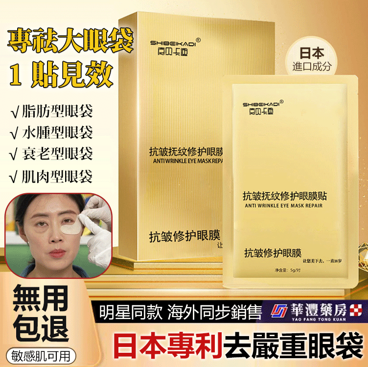 14天消眼袋抗皺眼膜貼