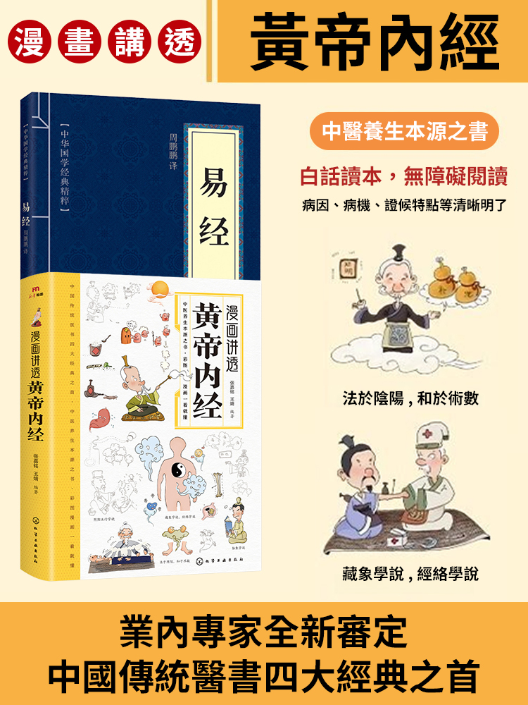 漫畫講透黃帝內經漫畫