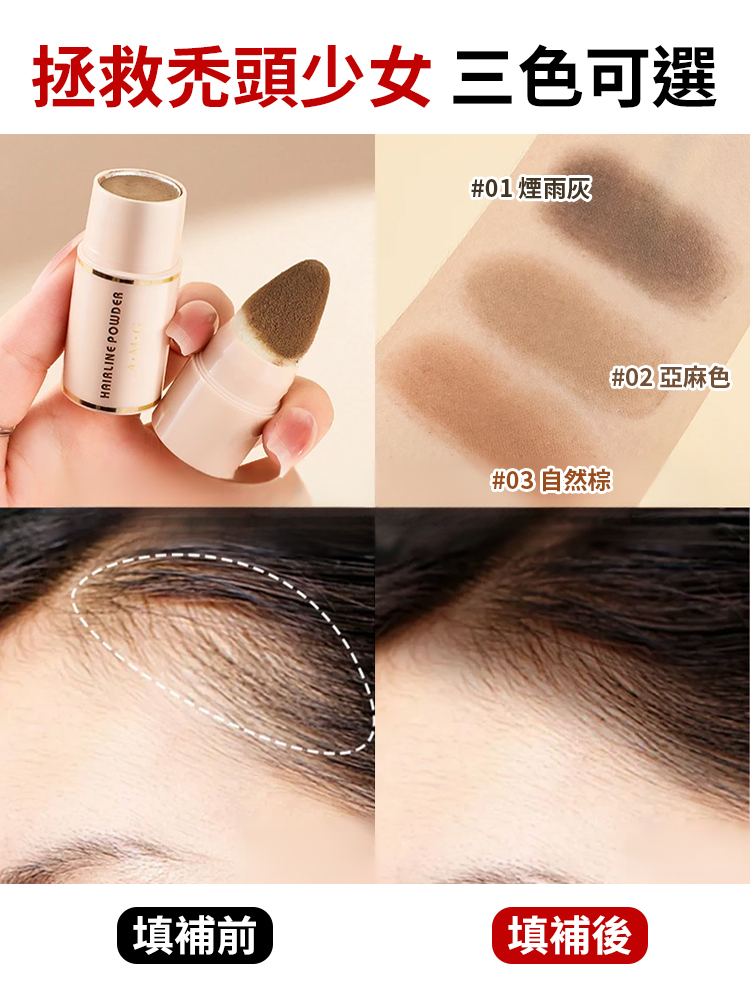 【秒變小臉】髮際線修飾粉