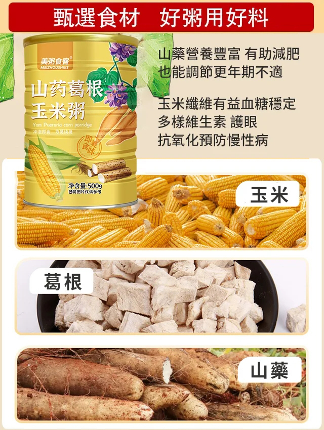 【養胃降糖】0蔗糖山藥葛根玉米糊