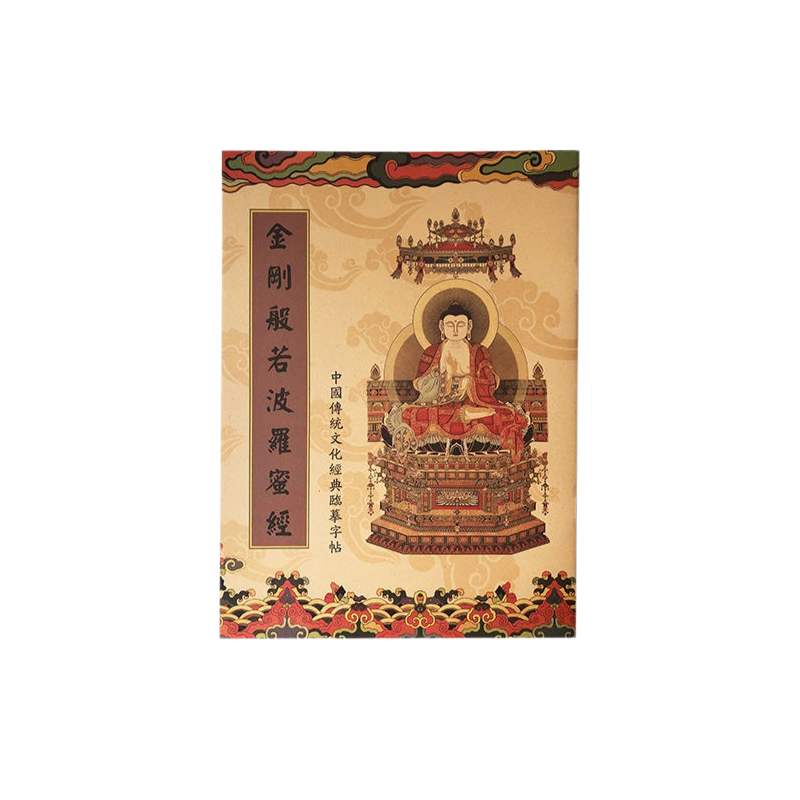聚財改運臨摹經書字帖