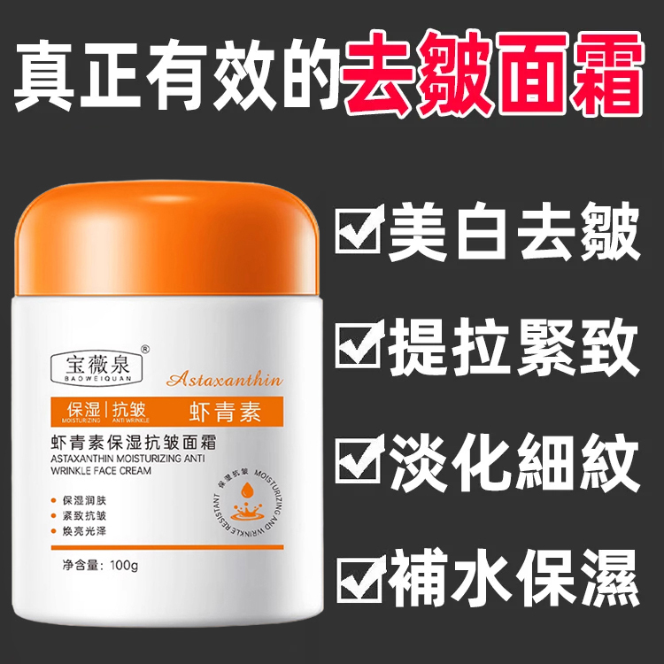 蝦紅素保濕抗皺乳霜