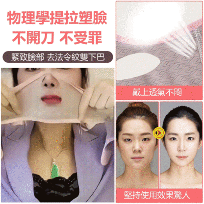 美容面雕睡眠面罩