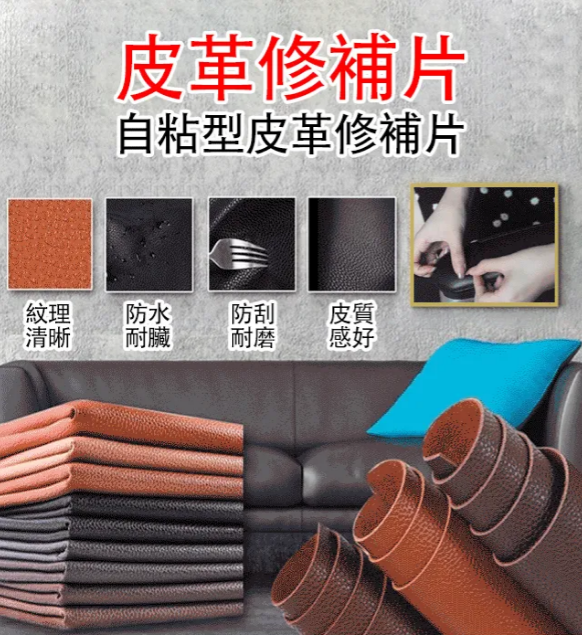 沙發修補自粘皮革貼