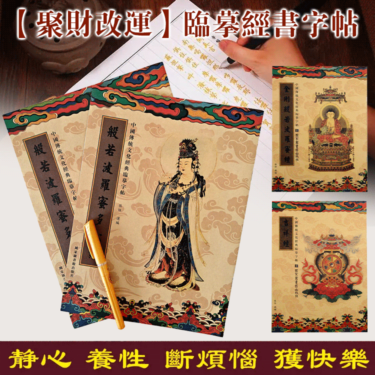 聚財改運臨摹經書字帖