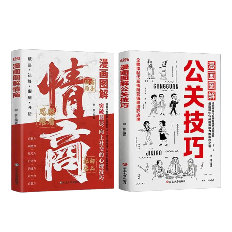 【受益一生的成功之道】漫畫圖解公關技巧