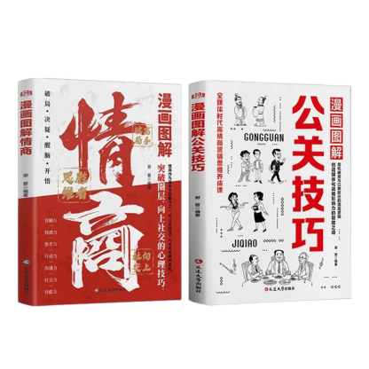 【受益一生的成功之道】漫畫圖解公關技巧