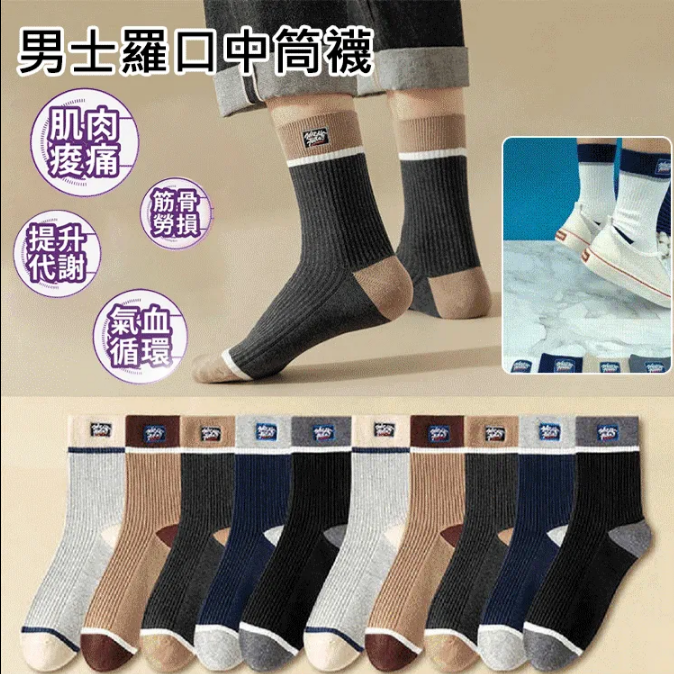 男士羅口中筒襪